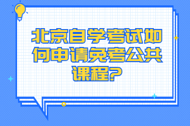 北京自學考試如何申請免考公共課程?