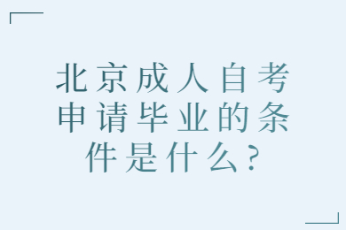 北京成人自考申請畢業的條件是什么?