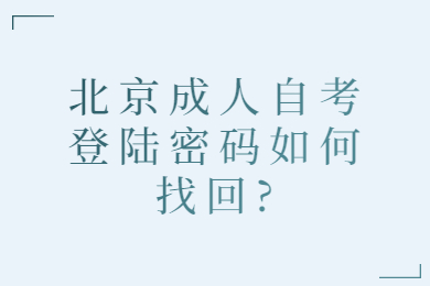 北京成人自考登陸密碼如何找回?