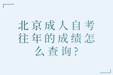 北京成人自考往年的成績怎么查詢?