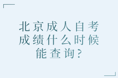 北京成人自考成績什么時候能查詢?