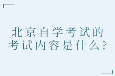 北京自學考試的考試內容是什么?