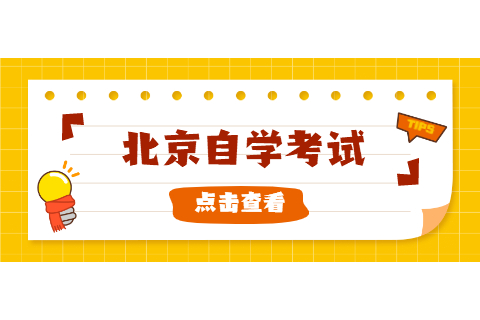 北京市自考怎么選專業更有優勢?