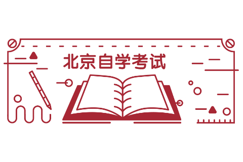 北京自學考試本科可以考哪些證?