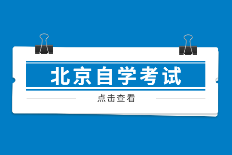 北京自學考試本科文憑是否符合報考條件?