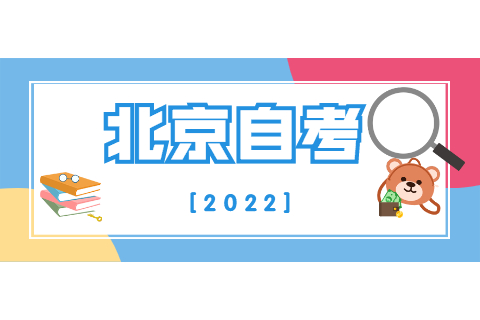 2022年4月北京市自考報名注意事項