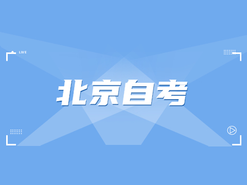 2021年下半年北京市自考畢業(yè)辦理中的重點事項