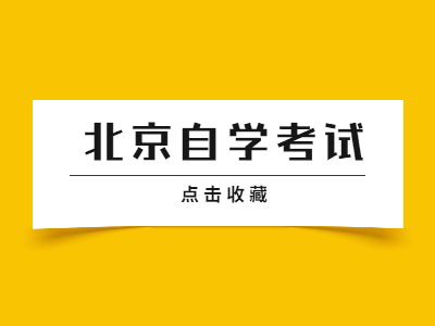 報名參加北京自考本科有什么優勢？