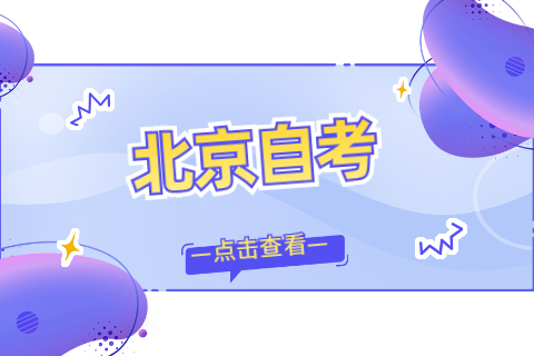 2022年4月北京自考金融管理本科專業計劃一覽表