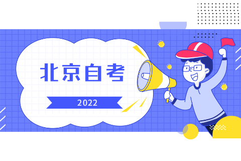 2022年4月北京成人自考本科條件