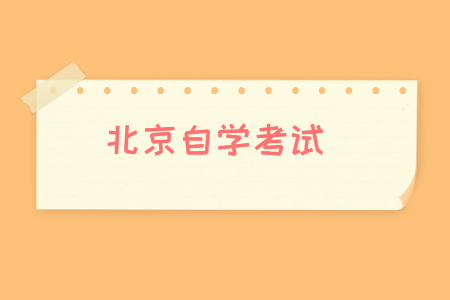 2022年4月北京自考院校及專業(yè)一覽表