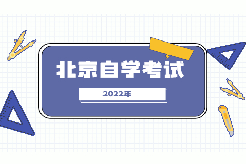 2022年4月北京市自考報名時間預測