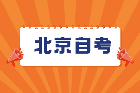 北京自考人力資源管理本科有哪些科目