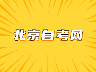 北京自考考籍辦理結果及領取證明?