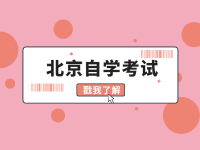 2022年4月北京市自考報名網上報考系統怎么進?