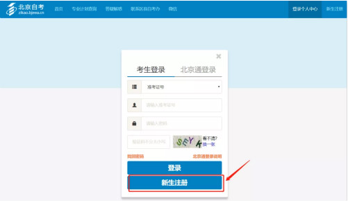北京自考新生考生登錄