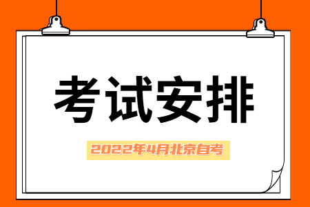 2022年4月北京自考專科【學前教育】考試安排