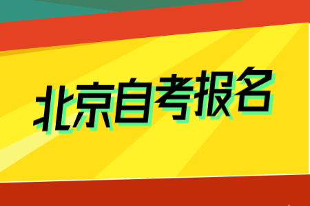 2022北京自學(xué)考試報名要求是什么？