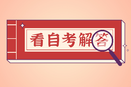 北京自考設置了哪些科目?