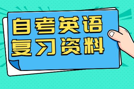 2022年4月自考英語(二)應試復習資料：:第二章