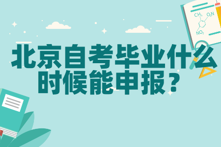 北京自考畢業什么時候能申報？