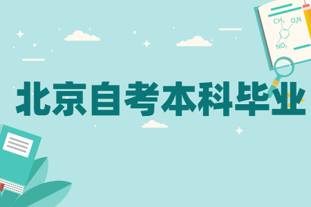 北京自考本科畢業(yè)后，何時(shí)申報(bào)學(xué)位?何時(shí)領(lǐng)取?