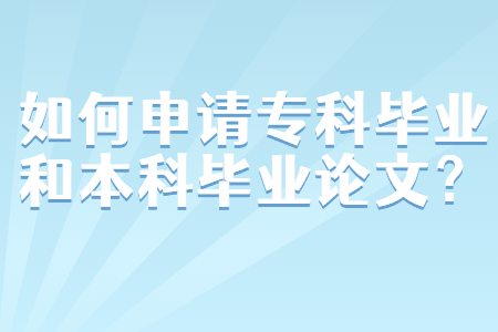 如何申請專科畢業和本科畢業論文？