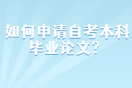 未拿到畢業證在北京如何申請自考本科畢業論文？