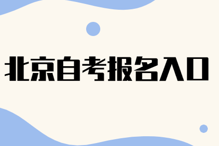 2022年4月北京自考報(bào)名入口