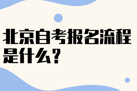 北京自考報(bào)名流程是什么？