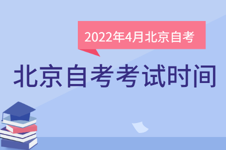 2022年4月北京自考時間