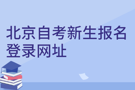 北京自考新生報名登錄網址