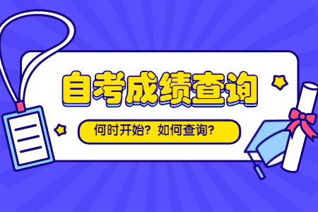 2022年4月北京自考成績什么時候能查詢?