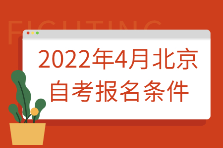 2022年4月北京自考報名條件