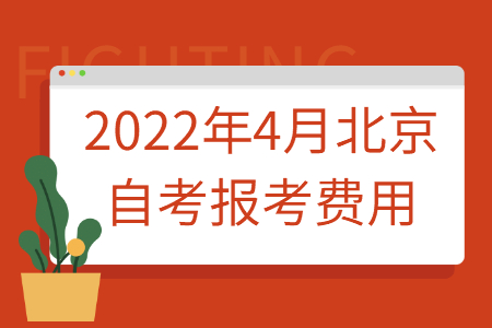 2022年4月北京自考報考費用