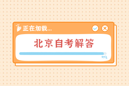 哪些人群適合報考北京自考教育類專業(yè)?