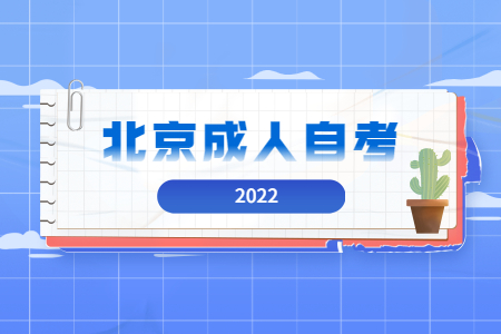 2022年上半年北京成人自考考試時間