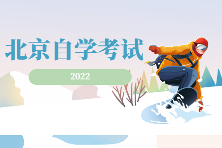 如何辦理2022年北京自考考籍轉入?