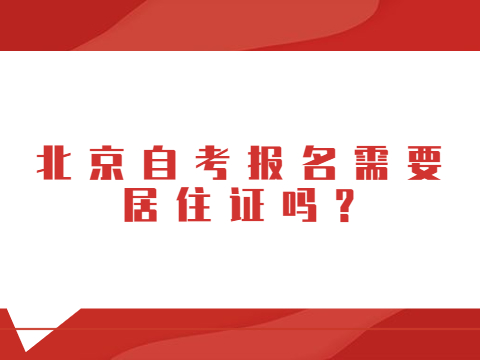 北京自考報名需要居住證嗎?