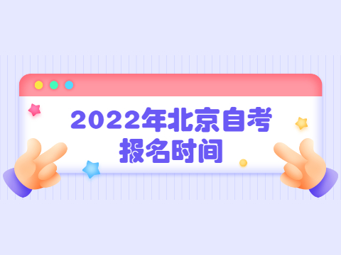 2022年北京自考報名時間