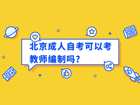 北京成人自考可以考教師編制嗎?