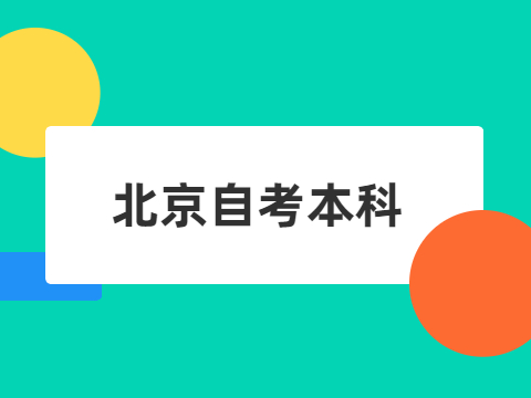 北京自考本科是第二學歷嗎?