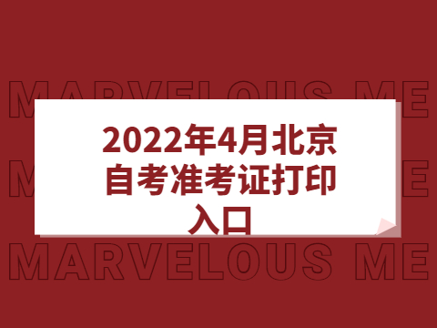 2022年4月北京自考準考證打印入口