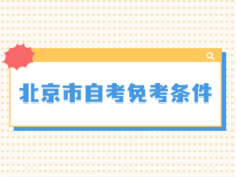 北京市自考免考條件