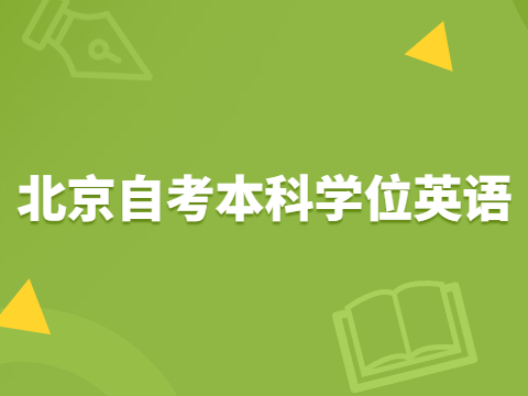 北京自考本科學位英語