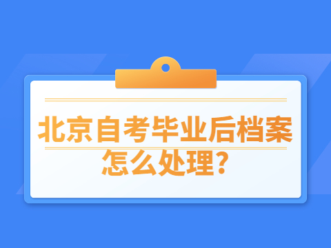 北京自考畢業后檔案怎么處理?