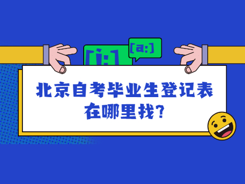 北京自考畢業生登記表在哪里找?