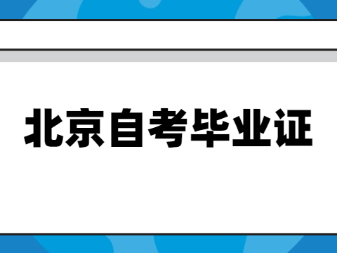 北京自考畢業證