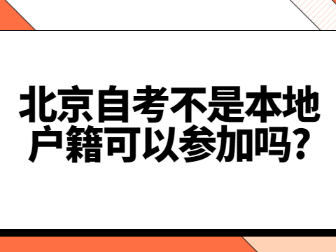 北京自考不是本地戶籍可以參加嗎?