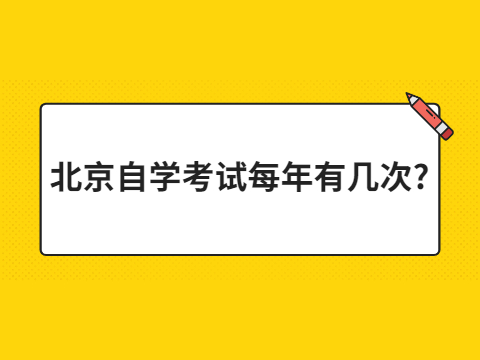 北京自學考試每年有幾次?